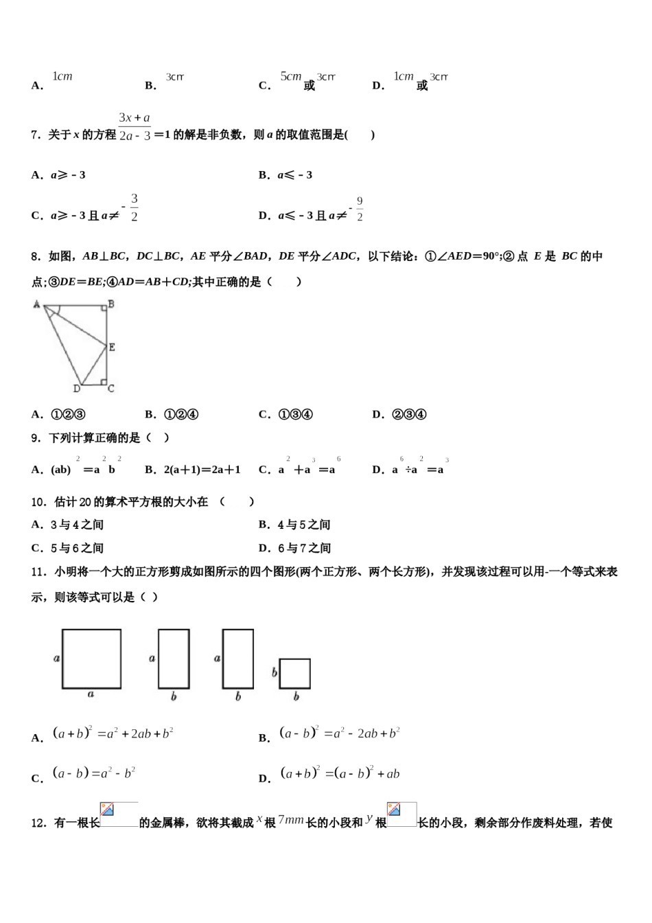 陕西省西安市师大附中2023-2024学年数学七下期末学业水平测试试题含解析.doc_第2页