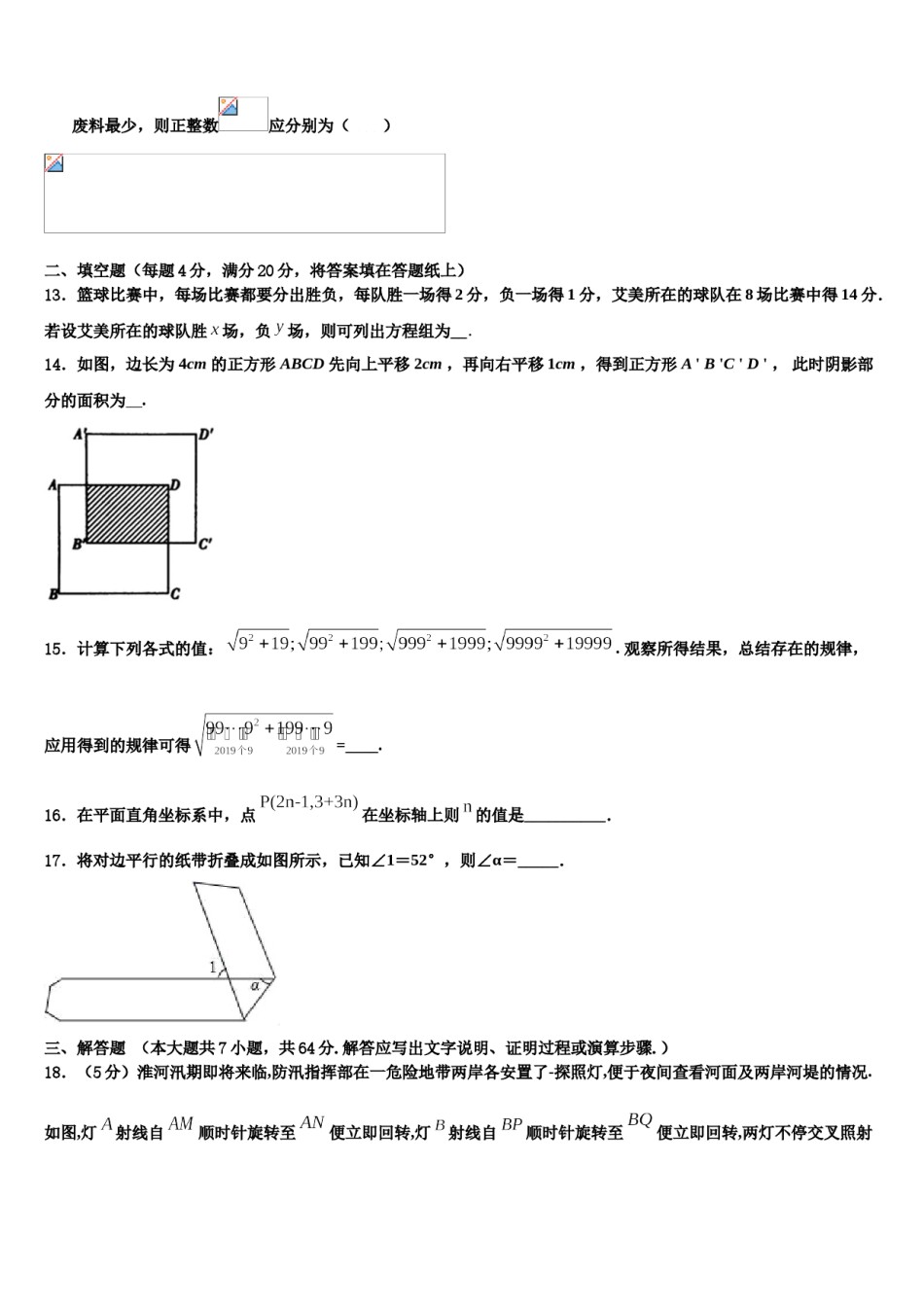 陕西省西安市师大附中2023-2024学年数学七下期末学业水平测试试题含解析.doc_第3页