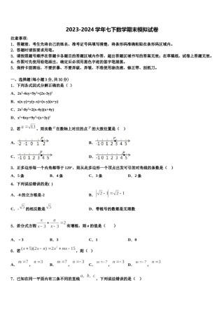 陕西省西安市爱知中学2024届七下数学期末质量检测模拟试题含解析.doc