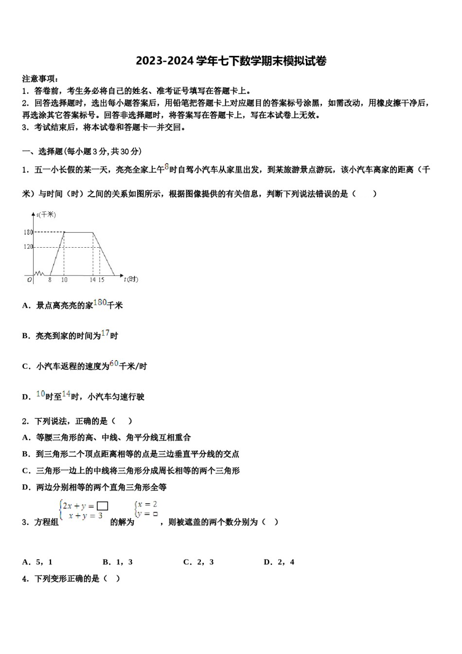 陕西省西安市爱知初级中学2024年七下数学期末综合测试试题含解析.doc_第1页