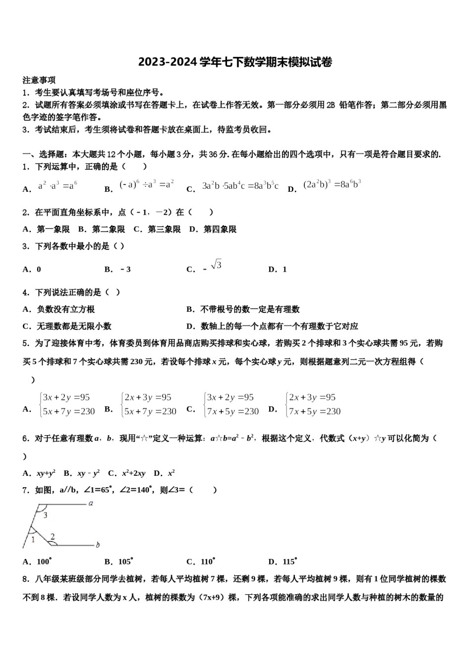 陕西省西安市碑林区西北工业大附属中学2023-2024学年七下数学期末达标检测试题含解析.doc_第1页