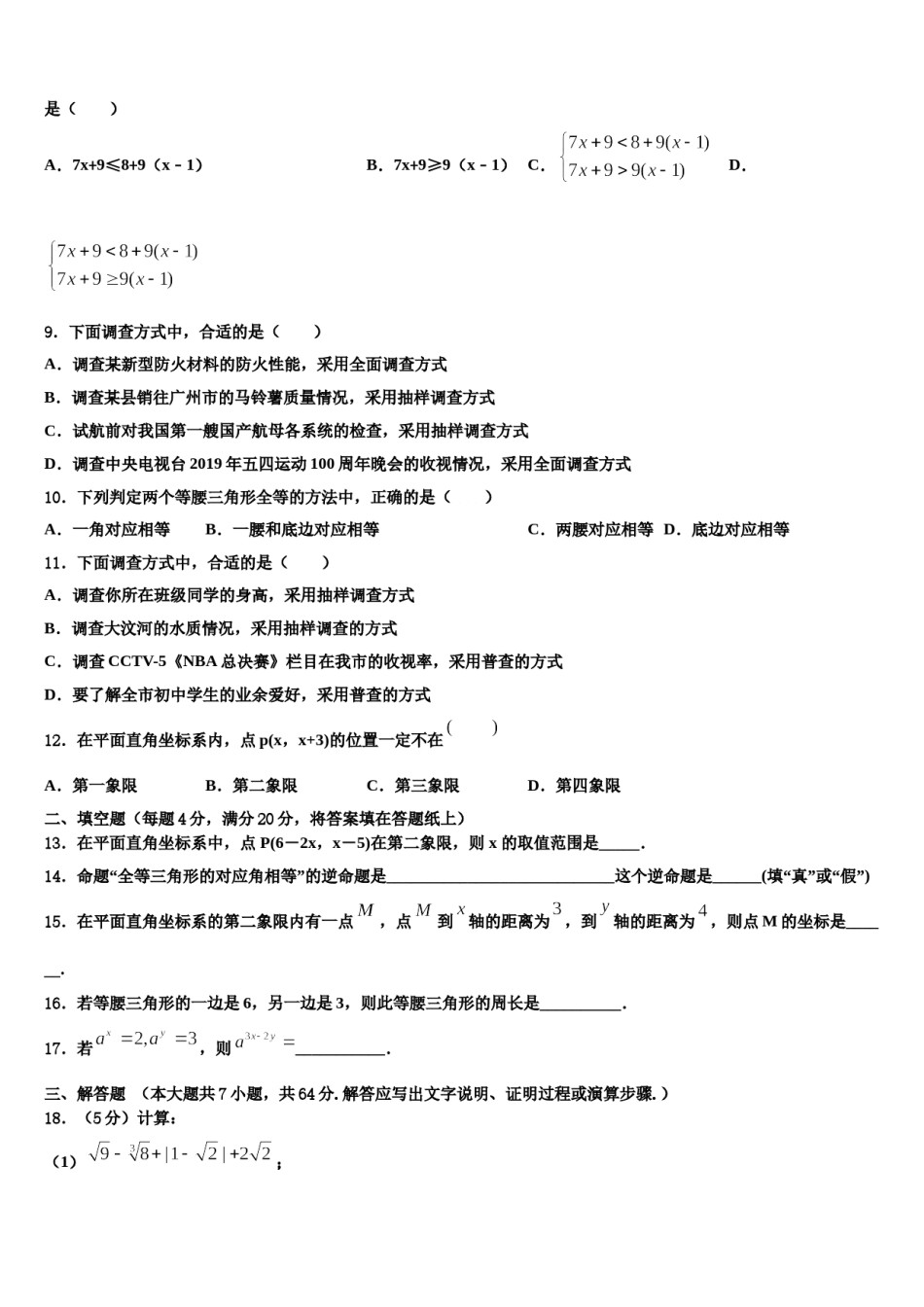 陕西省西安市碑林区西北工业大附属中学2023-2024学年七下数学期末达标检测试题含解析.doc_第2页