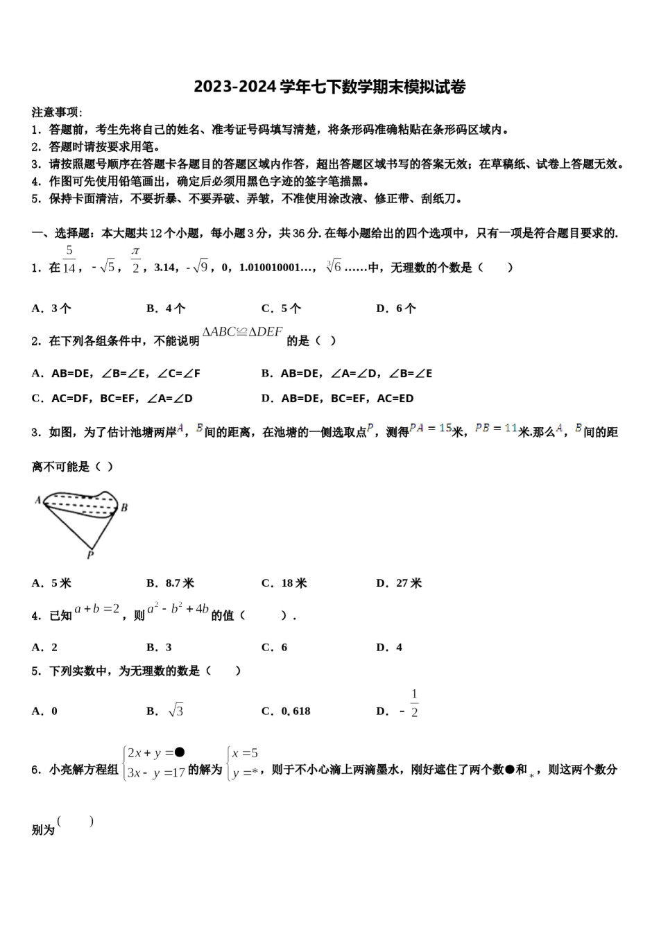 陕西省西安市第九十八中学2023-2024学年七下数学期末综合测试试题含解析.doc_第1页