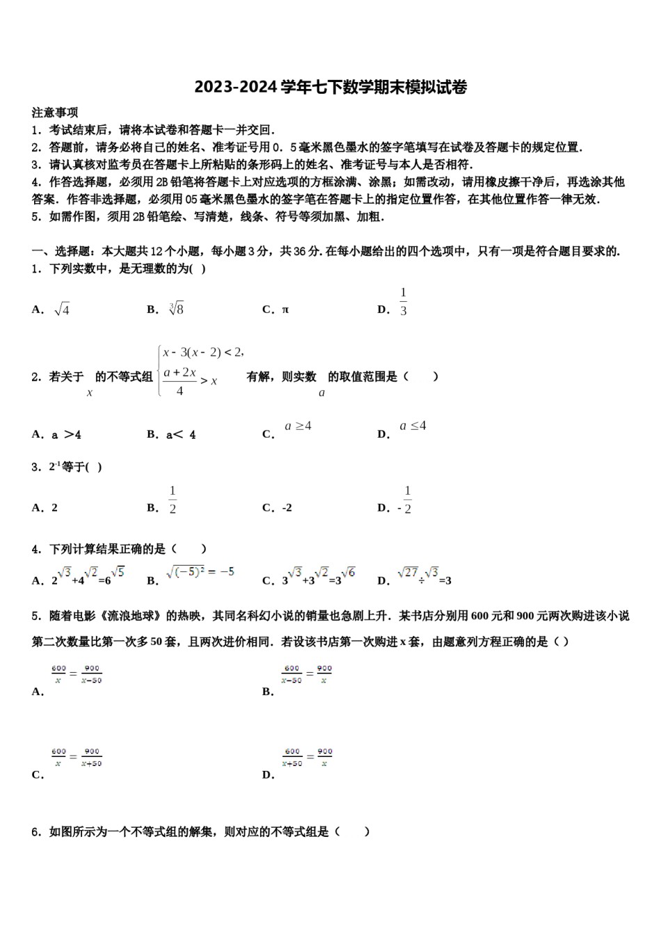 陕西省西安市第二十三中学2024届数学七下期末调研试题含解析.doc_第1页