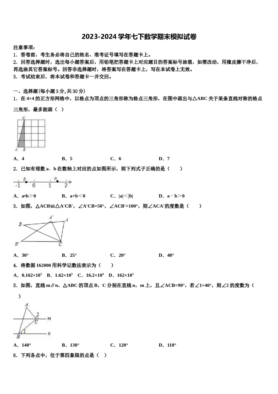 陕西省西安市航天中学2023-2024学年数学七下期末教学质量检测试题含解析.doc_第1页