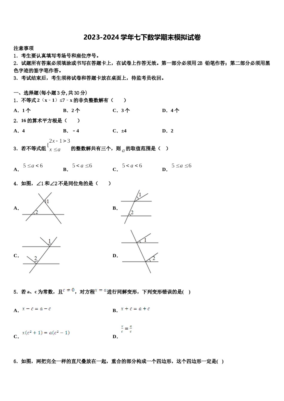 陕西省西安市航天中学2024届七下数学期末教学质量检测试题含解析.doc_第1页