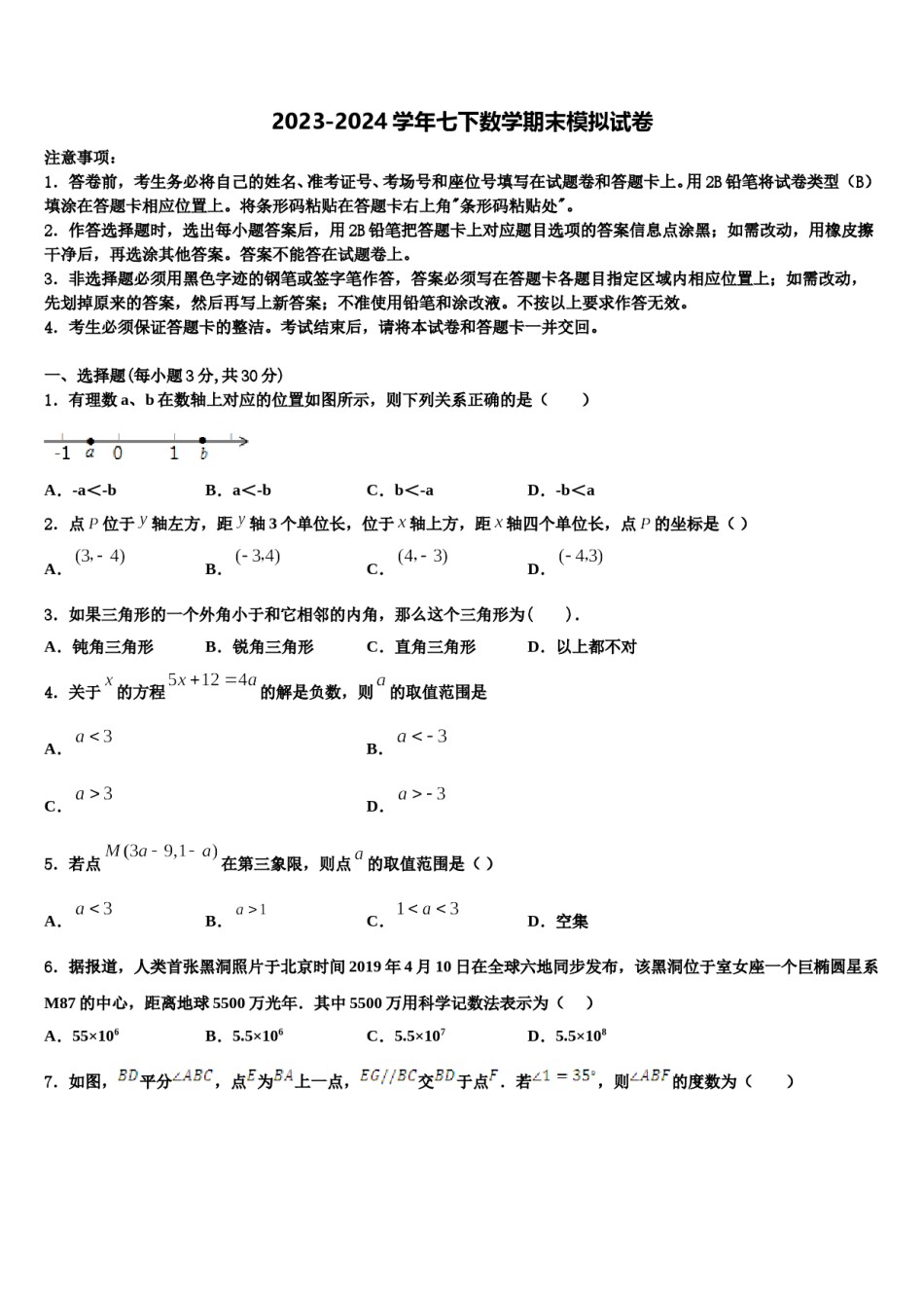 陕西省西安市莲湖区2024届七年级数学第二学期期末联考试题含解析.doc_第1页