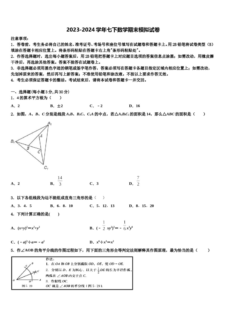 陕西省西安市西北大附中2023-2024学年数学七下期末检测试题含解析.doc_第1页