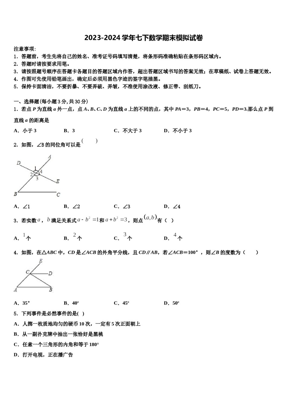 陕西省西安市西北工业大附属中学2024届数学七下期末检测试题含解析.doc_第1页