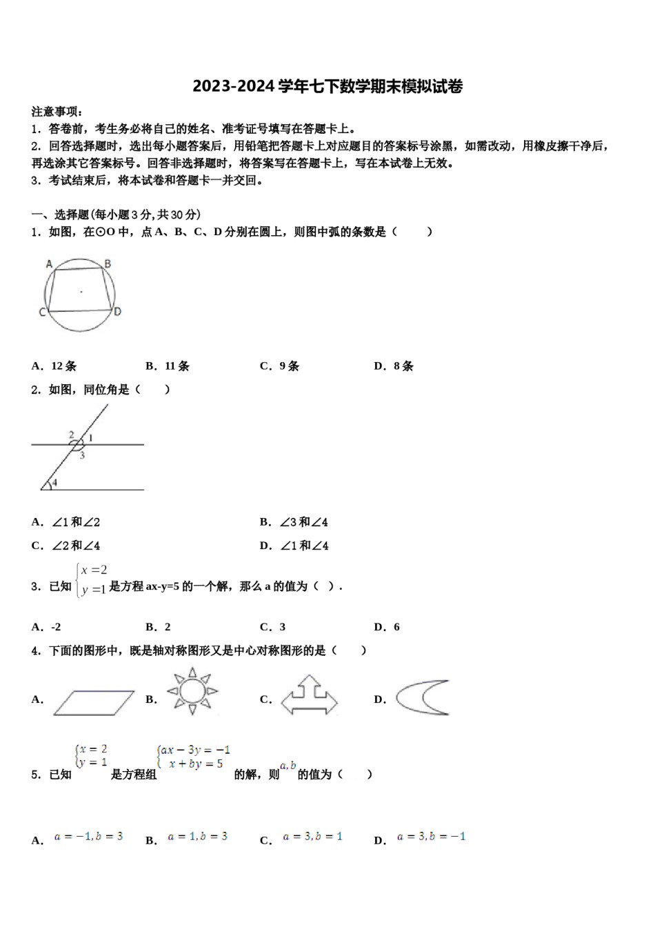 陕西省西安市西北工大附中2024年数学七下期末达标检测模拟试题含解析.doc_第1页