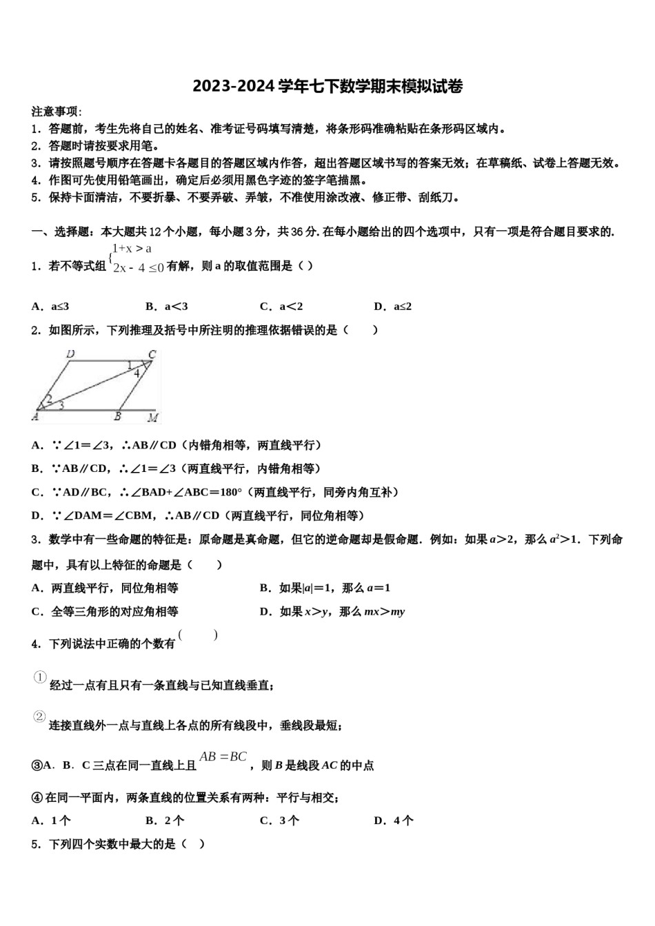 陕西省西安市西安交大阳光中学2023-2024学年数学七下期末调研试题含解析.doc_第1页