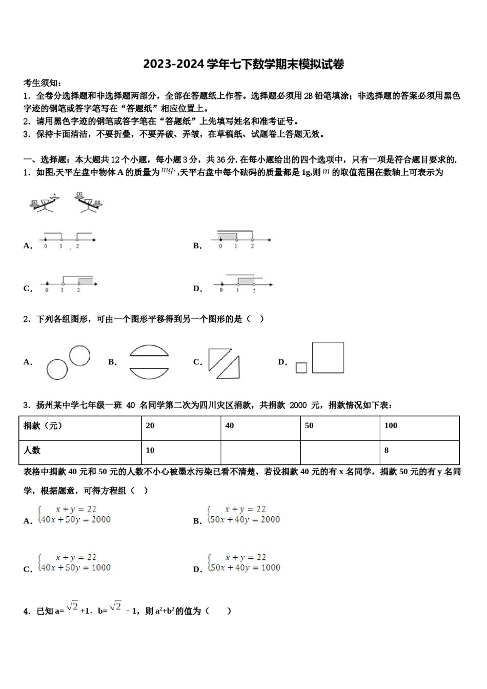 陕西省西安市西安交通大附属中学2023-2024学年七年级数学第二学期期末联考模拟试题含解析.doc_第1页