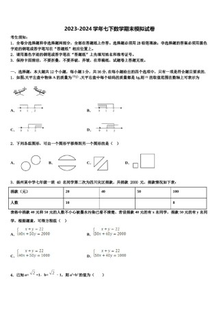 陕西省西安市西安交通大附属中学2023-2024学年七年级数学第二学期期末联考模拟试题含解析.doc