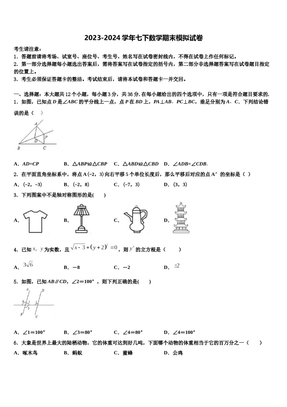陕西省西安市西安铁一中学2024届七年级数学第二学期期末经典模拟试题含解析.doc_第1页