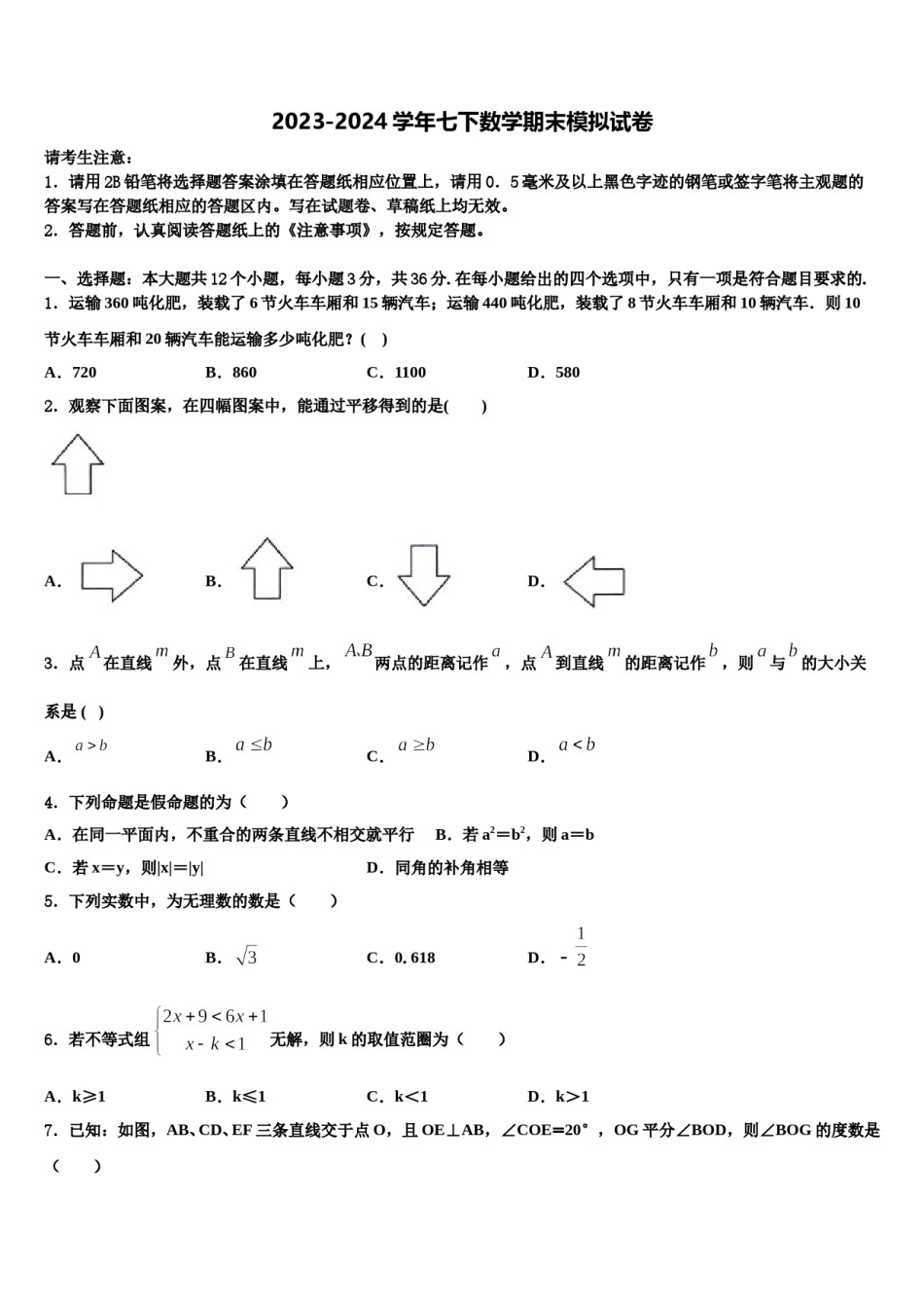 陕西省西安市西安铁一中学2024届数学七下期末质量检测模拟试题含解析.doc_第1页