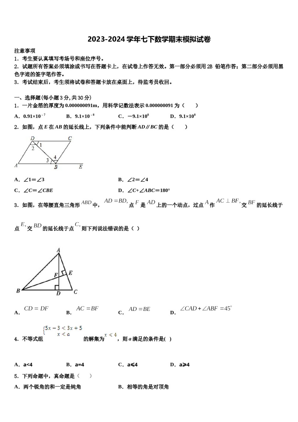 陕西省西安市长安中学2024届七年级数学第二学期期末达标检测模拟试题含解析.doc_第1页