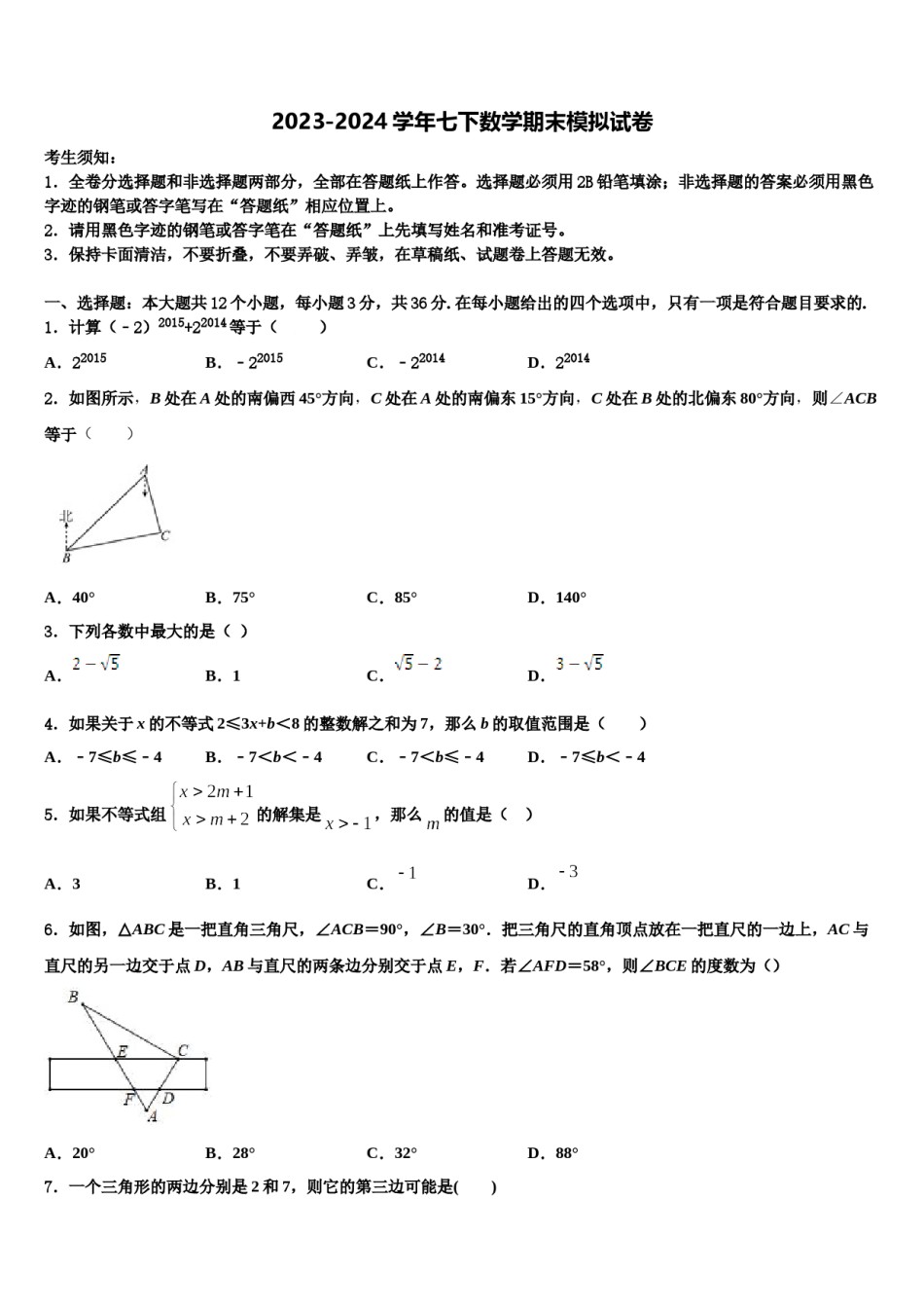 陕西省西安市长安中学2024年七下数学期末经典模拟试题含解析.doc_第1页