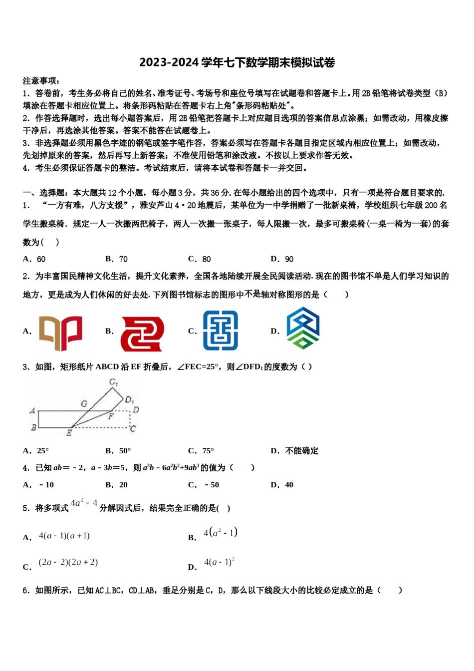 陕西省西安市长安中学2024年七年级数学第二学期期末教学质量检测模拟试题含解析.doc_第1页