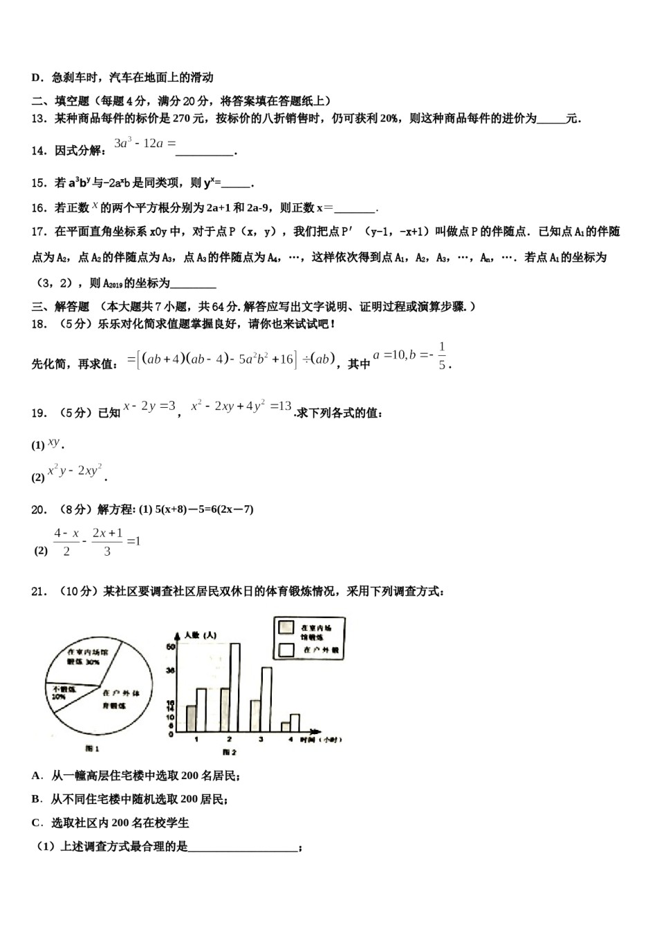 陕西省西安市长安中学2024年七年级数学第二学期期末教学质量检测模拟试题含解析.doc_第3页