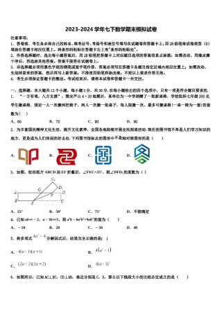 陕西省西安市长安中学2024年七年级数学第二学期期末教学质量检测模拟试题含解析.doc