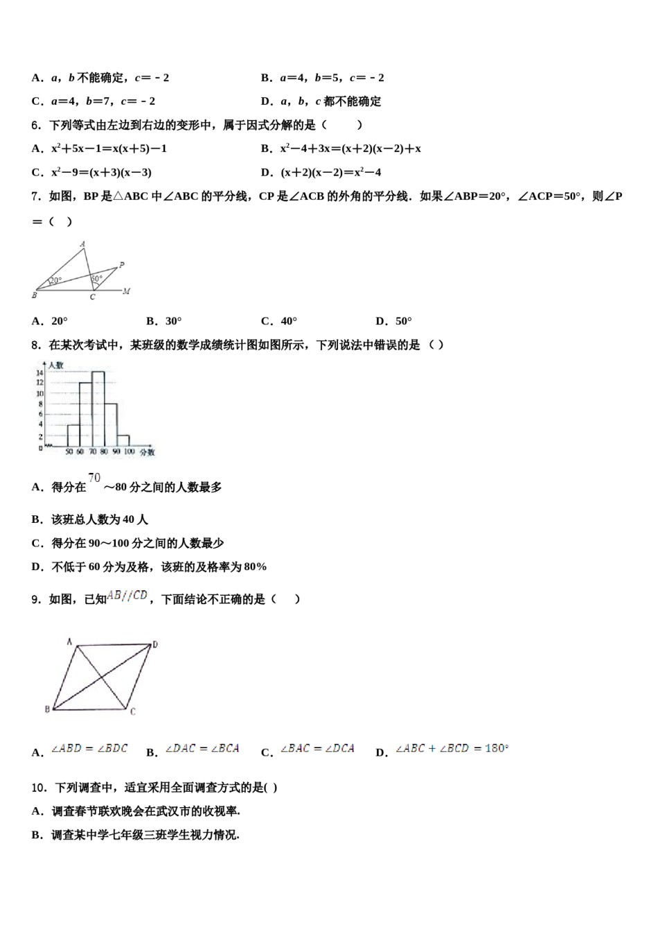 陕西省西安市长安中学2024年数学七下期末质量检测试题含解析.doc_第2页