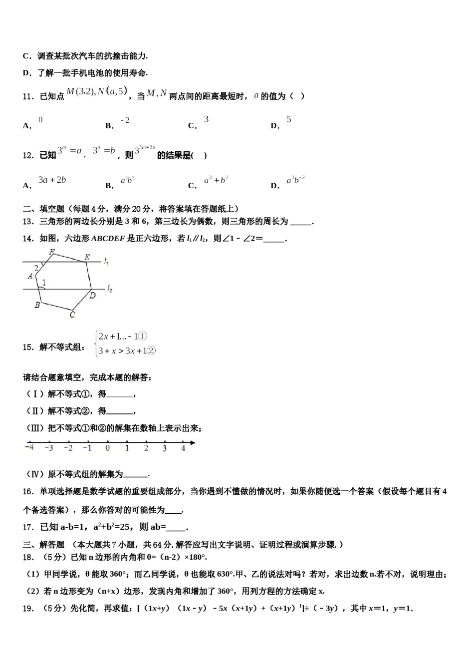 陕西省西安市长安中学2024年数学七下期末质量检测试题含解析.doc_第3页