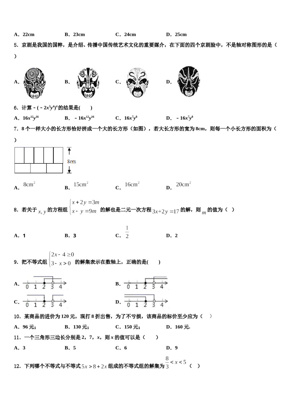 陕西省西安市高新区三中学2023-2024学年数学七下期末综合测试模拟试题含解析.doc_第2页