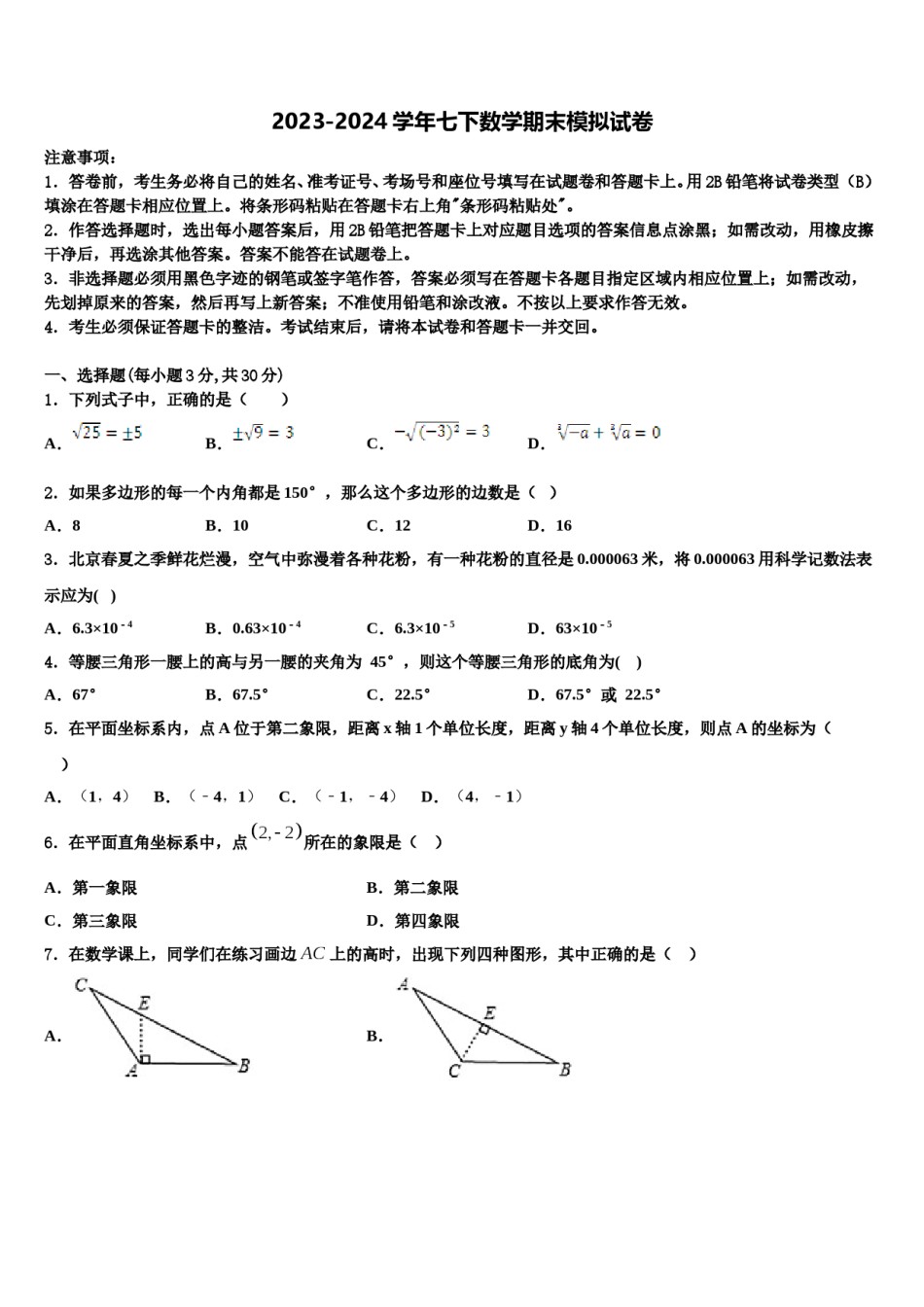 陕西省西安市（师大附中）2024届七下数学期末检测试题含解析.doc_第1页