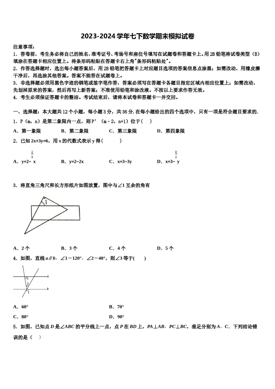 陕西省西安西工大附中2024届数学七下期末教学质量检测试题含解析.doc_第1页