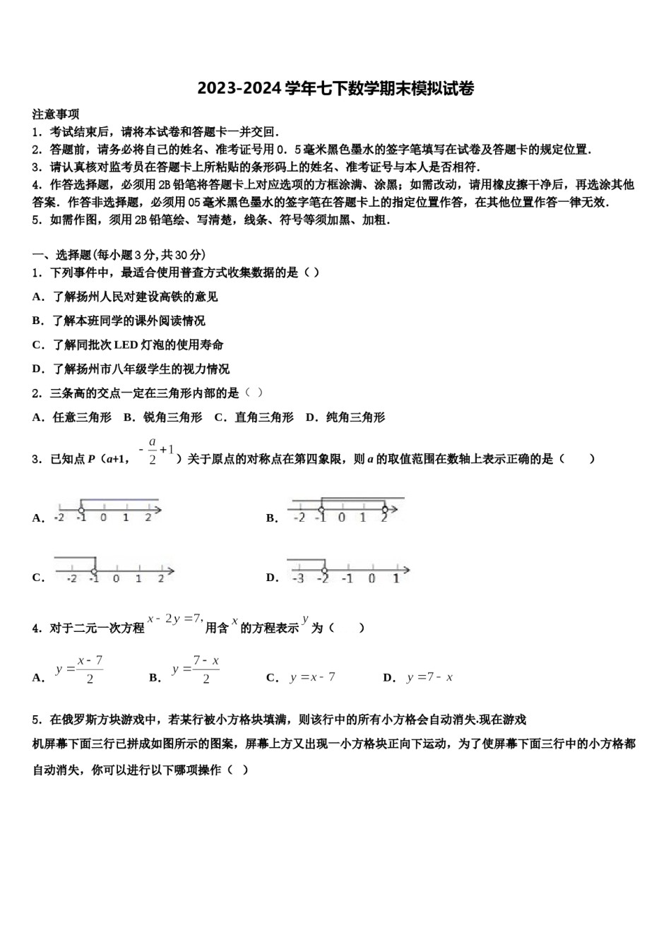 陕西省西安高新第二初级中学2023-2024学年数学七下期末学业质量监测模拟试题含解析.doc_第1页