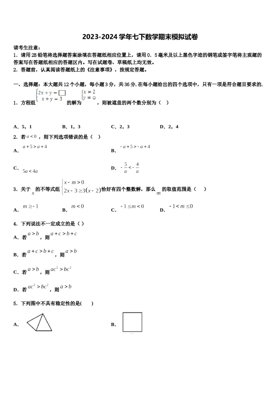 陕西省西工大附中第二次2024届七年级数学第二学期期末联考试题含解析.doc_第1页