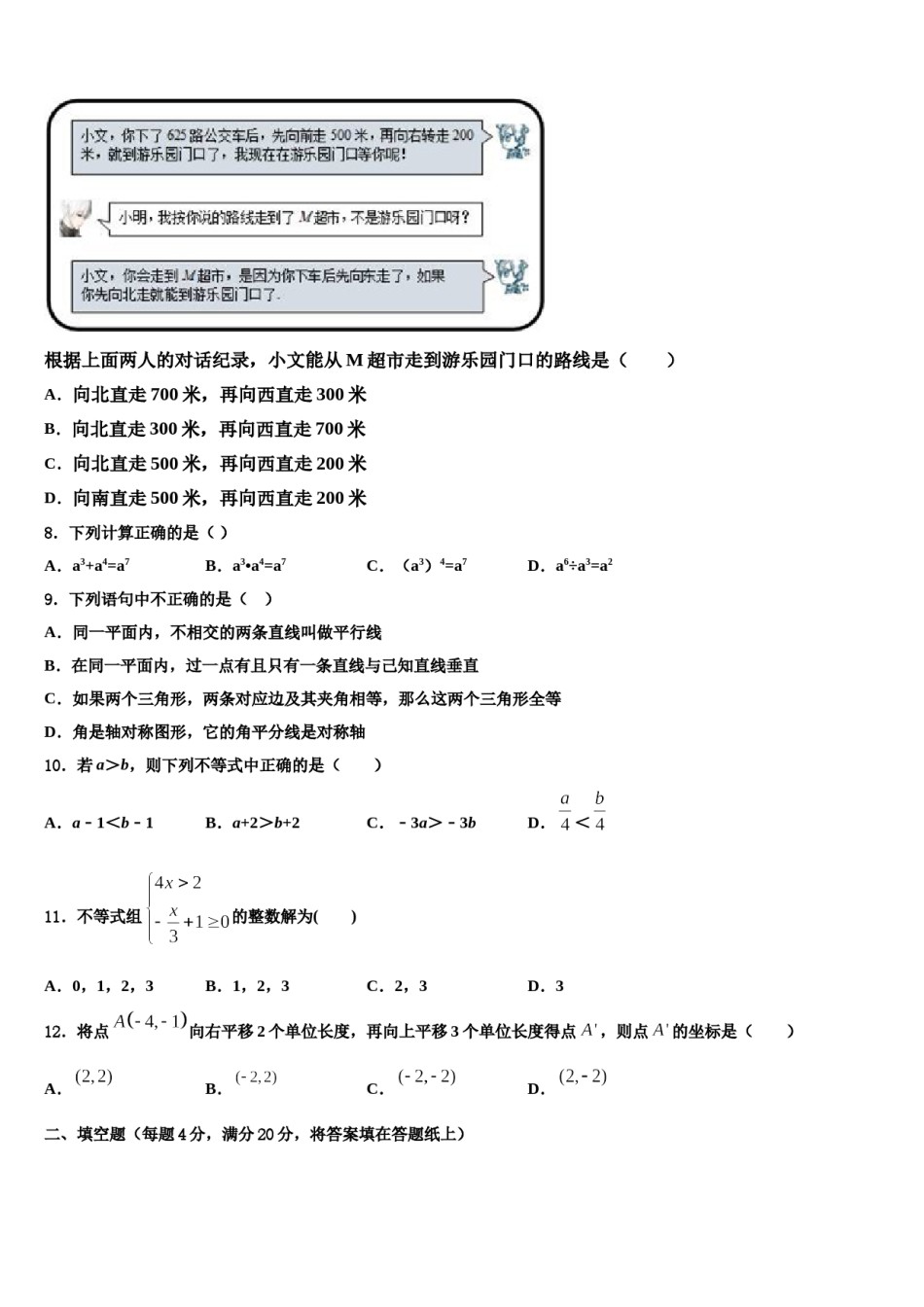 陕西省陕西师范大附属中学2024届七年级数学第二学期期末考试试题含解析.doc_第2页