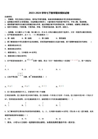 陕西省陕西师范大附属中学2024届七年级数学第二学期期末考试试题含解析.doc