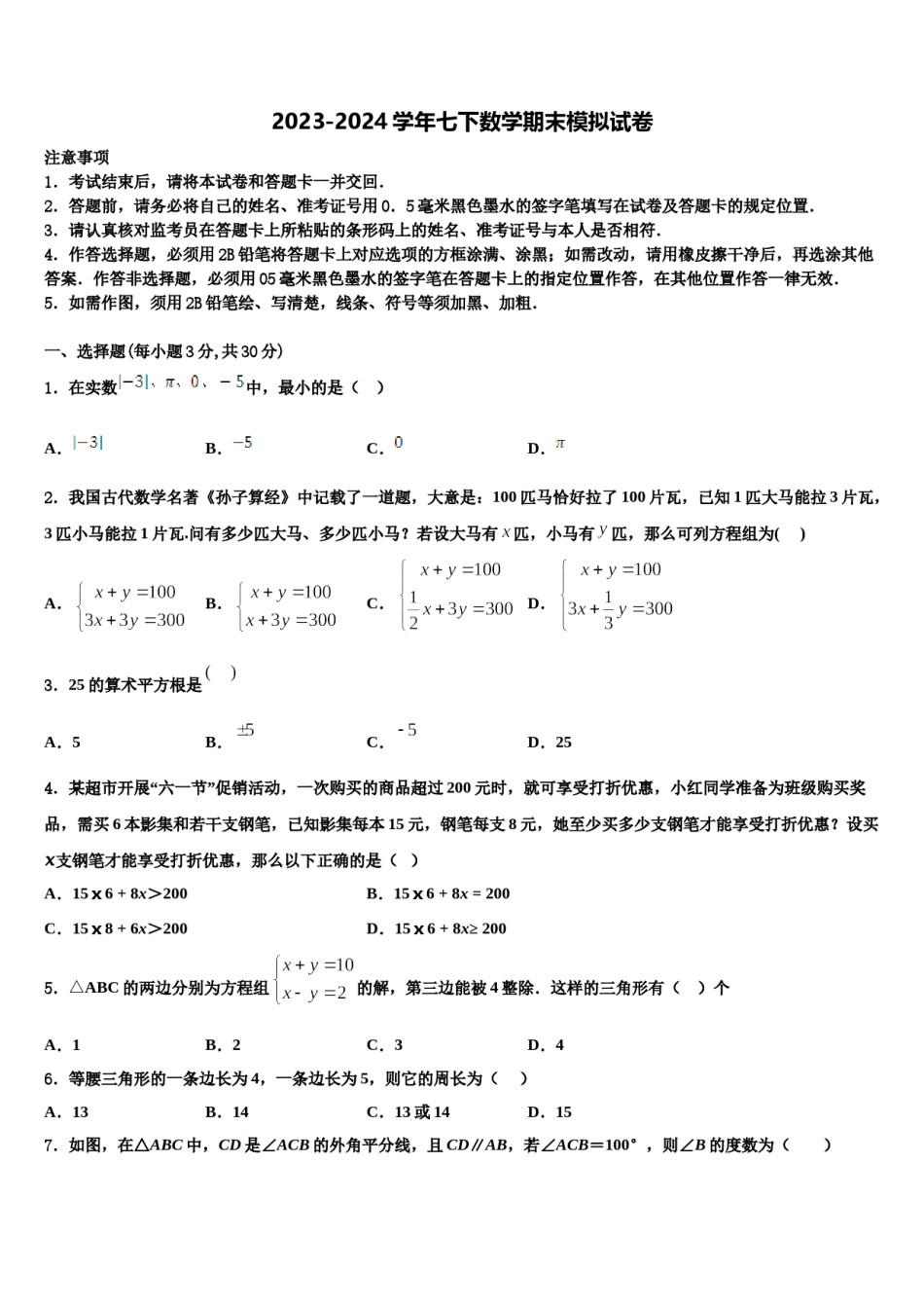 陕西西安市爱知中学2023-2024学年七下数学期末复习检测试题含解析.doc_第1页