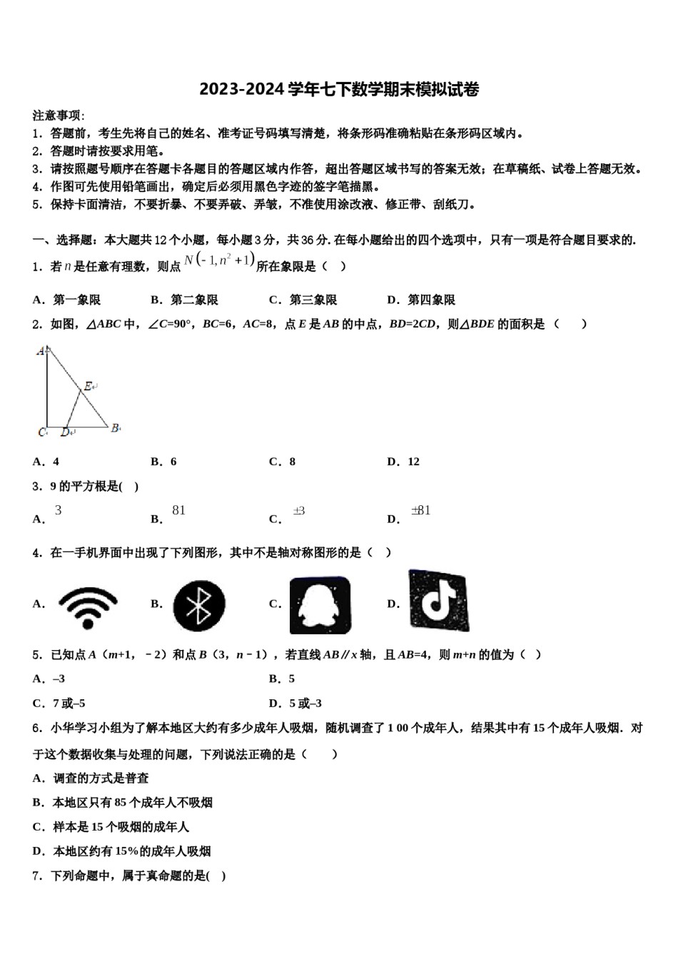 陕西西安科技大学附属中学2024届七下数学期末调研模拟试题含解析.doc_第1页