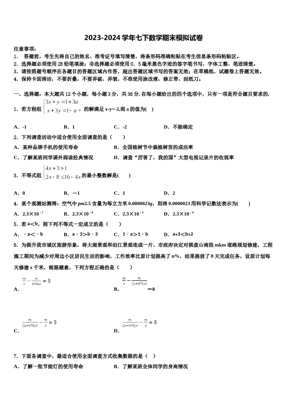 陕西西安雁塔区师范大附属中学2024年数学七下期末经典模拟试题含解析.doc_第1页