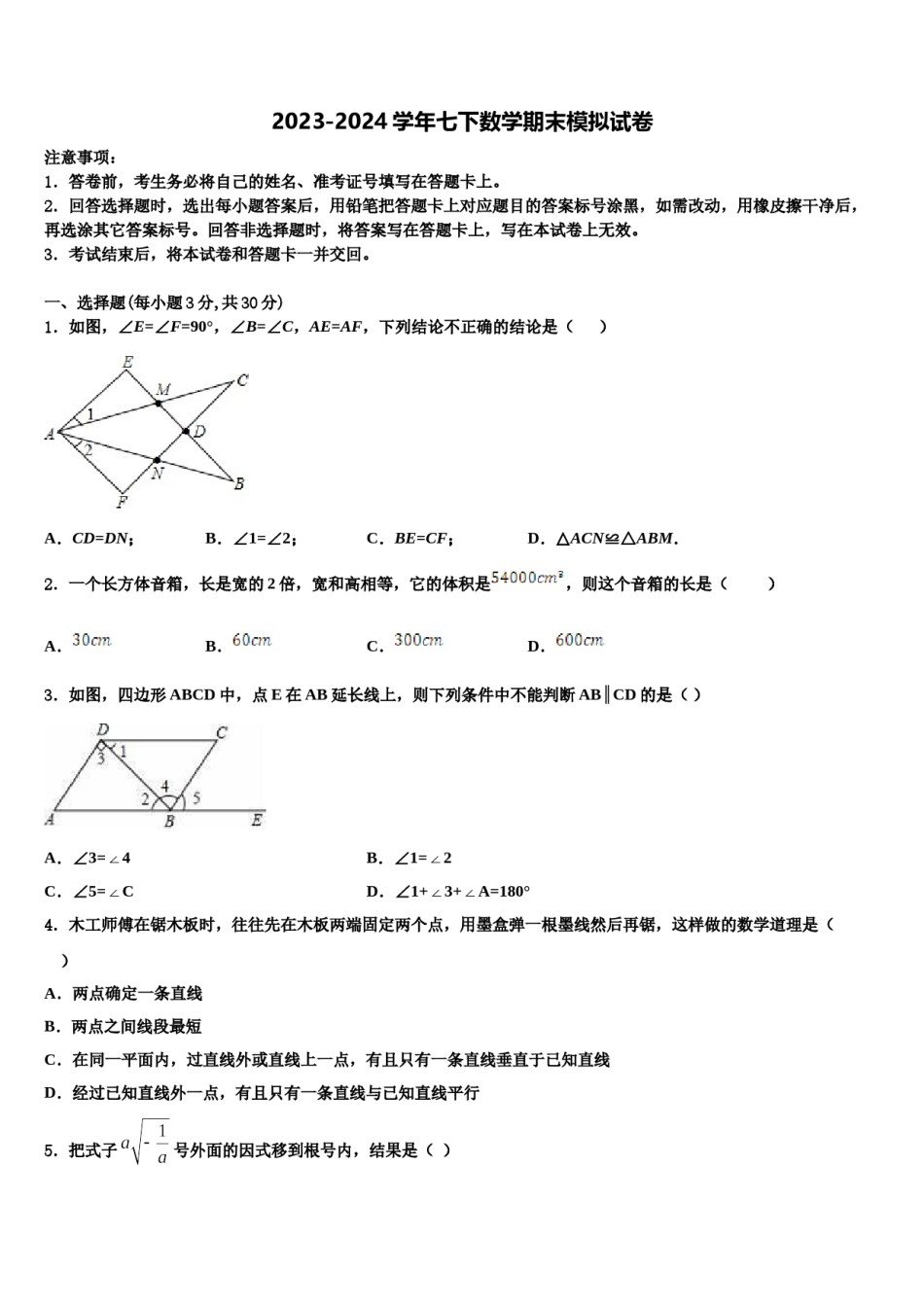随州市重点中学2023-2024学年七下数学期末调研模拟试题含解析.doc_第1页