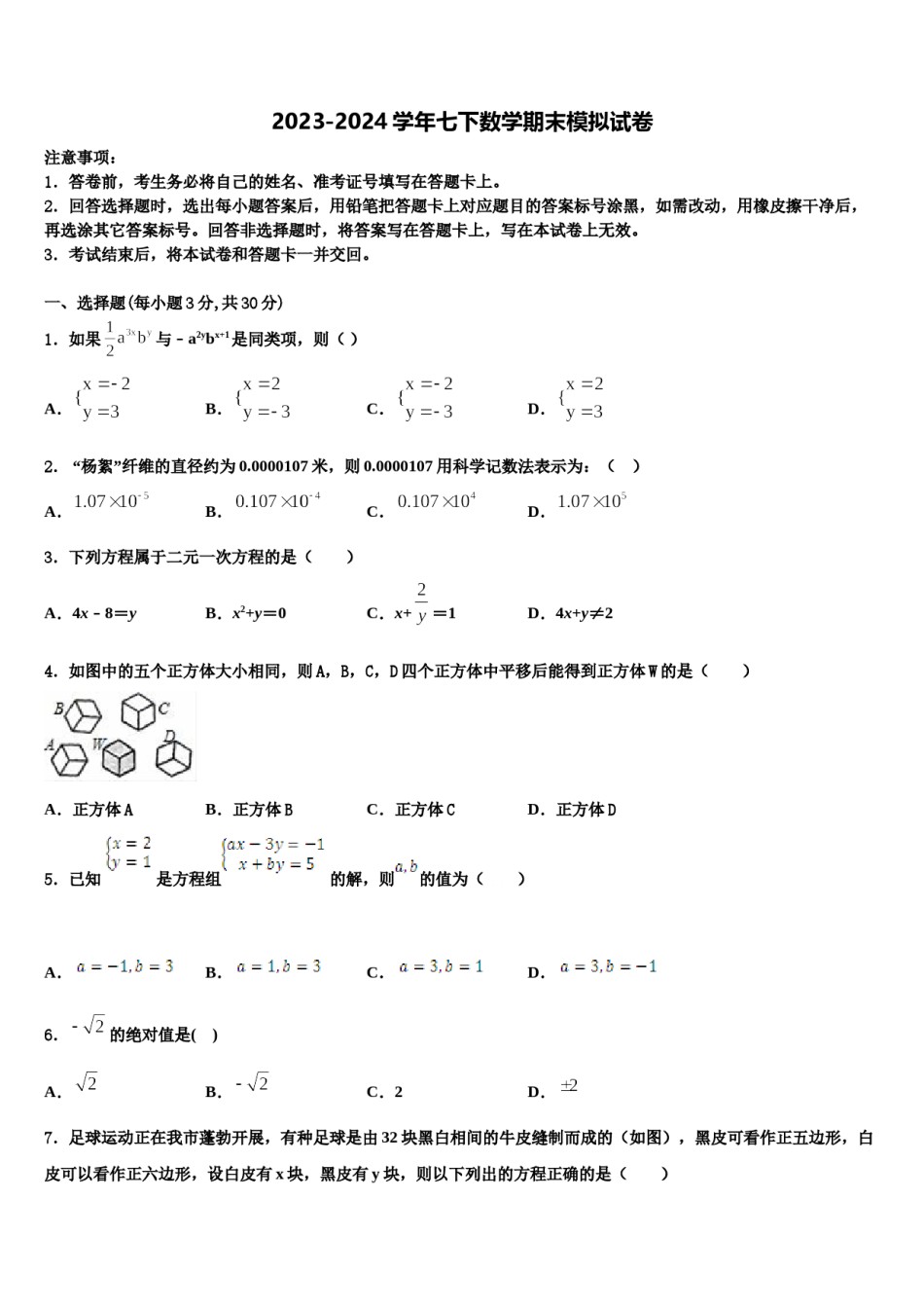 随州市重点中学2024年七年级数学第二学期期末调研试题含解析.doc_第1页