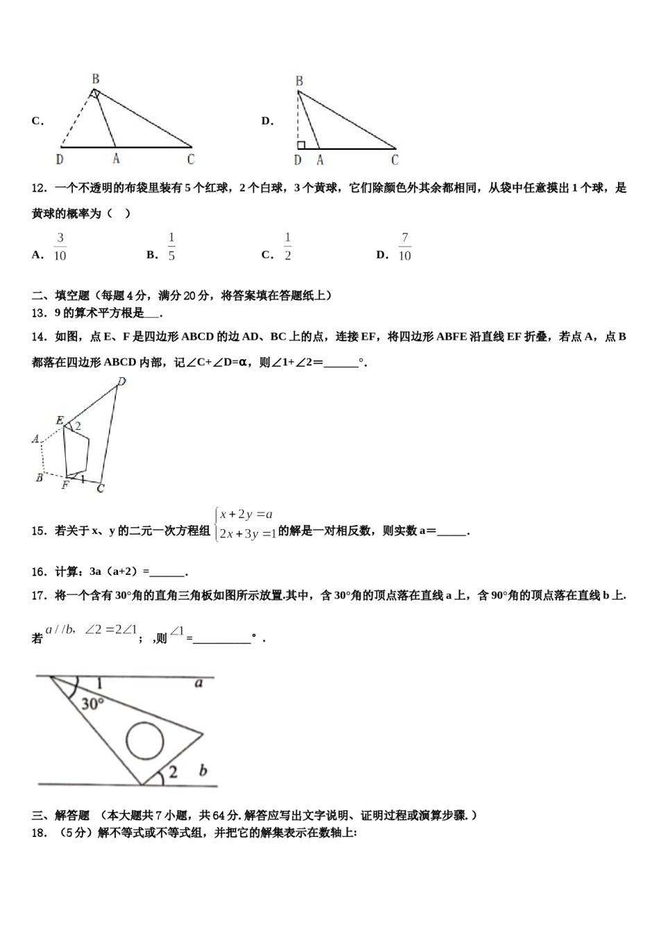 青岛市2023-2024学年数学七下期末综合测试模拟试题含解析.doc_第3页