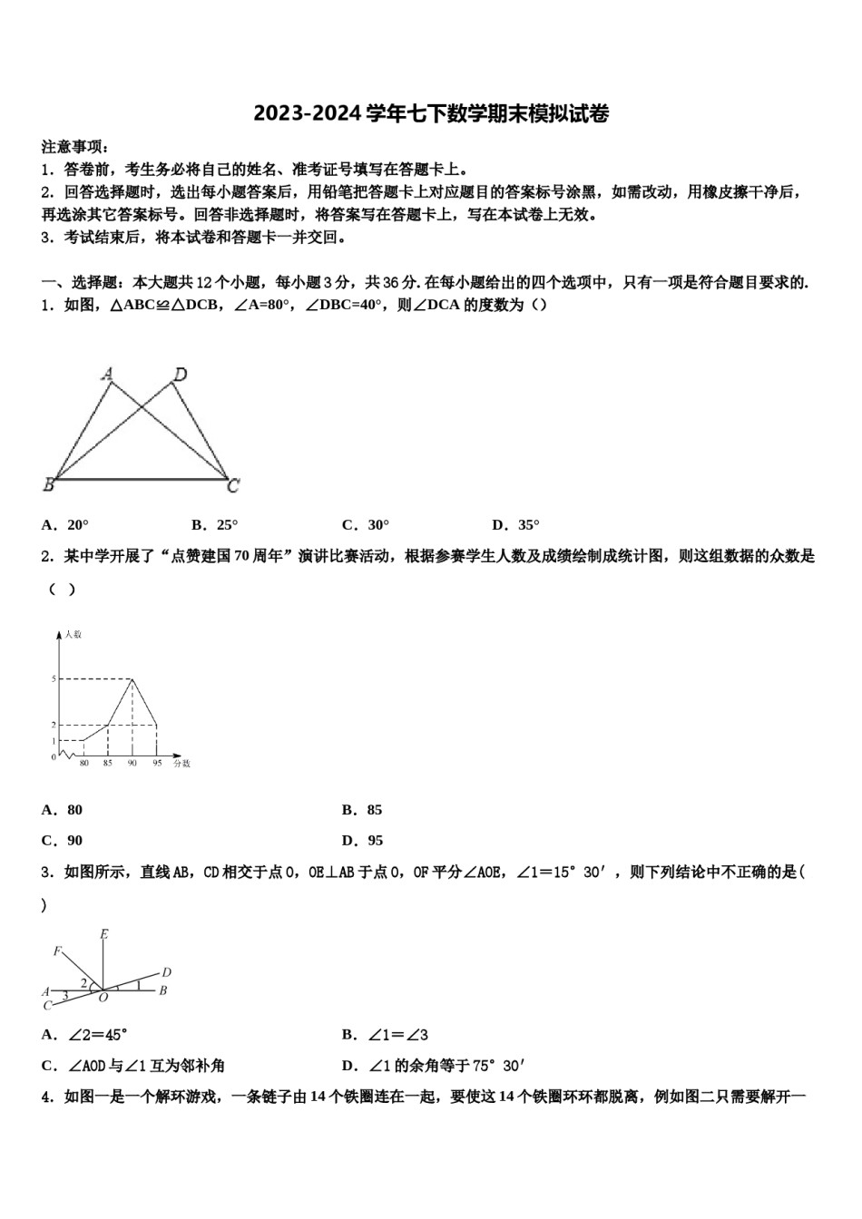 青海省海南州2024年七下数学期末教学质量检测模拟试题含解析.doc_第1页