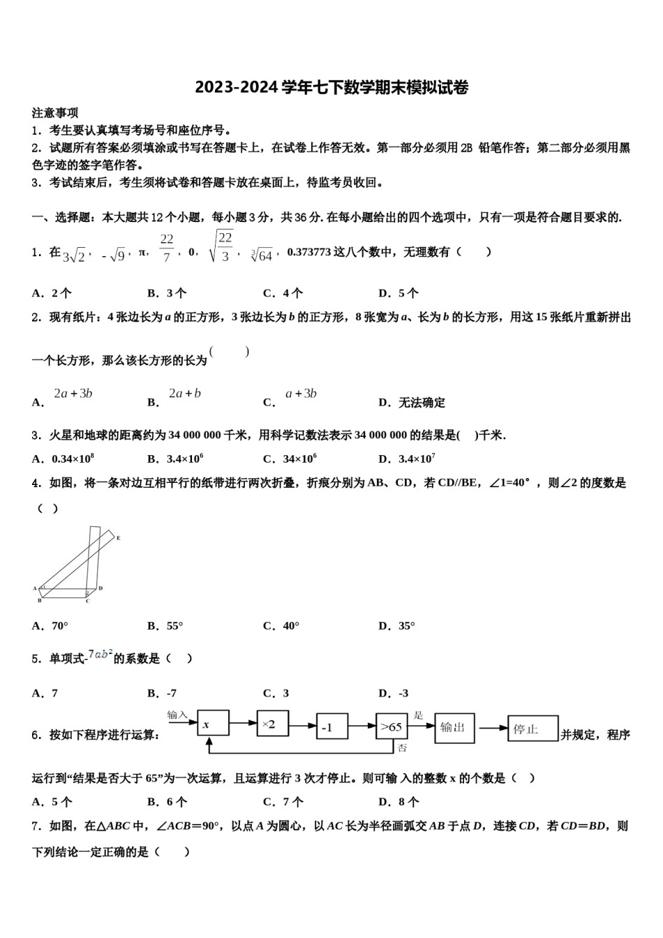 青海省海西2023-2024学年七年级数学第二学期期末统考试题含解析.doc_第1页