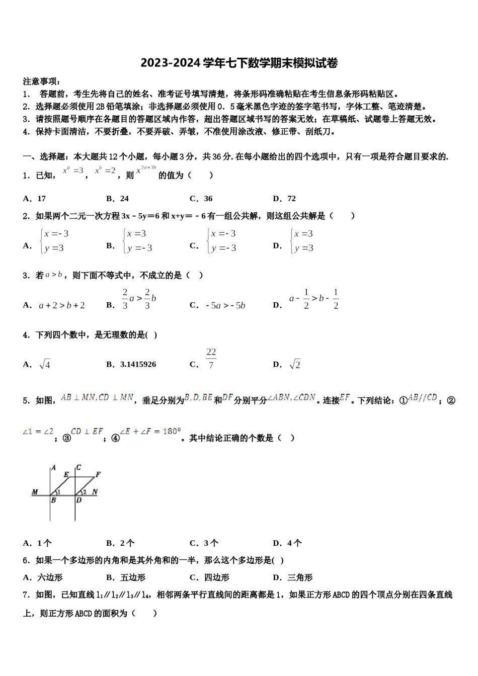 青海省西宁二十一中学2023-2024学年七下数学期末预测试题含解析.doc_第1页