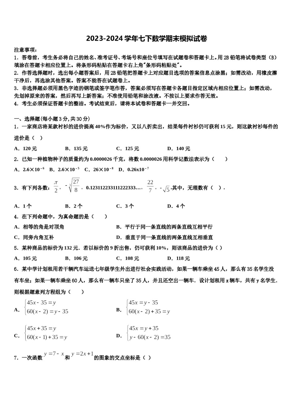 青海省西宁市第二十一中学2023-2024学年数学七下期末统考模拟试题含解析.doc_第1页