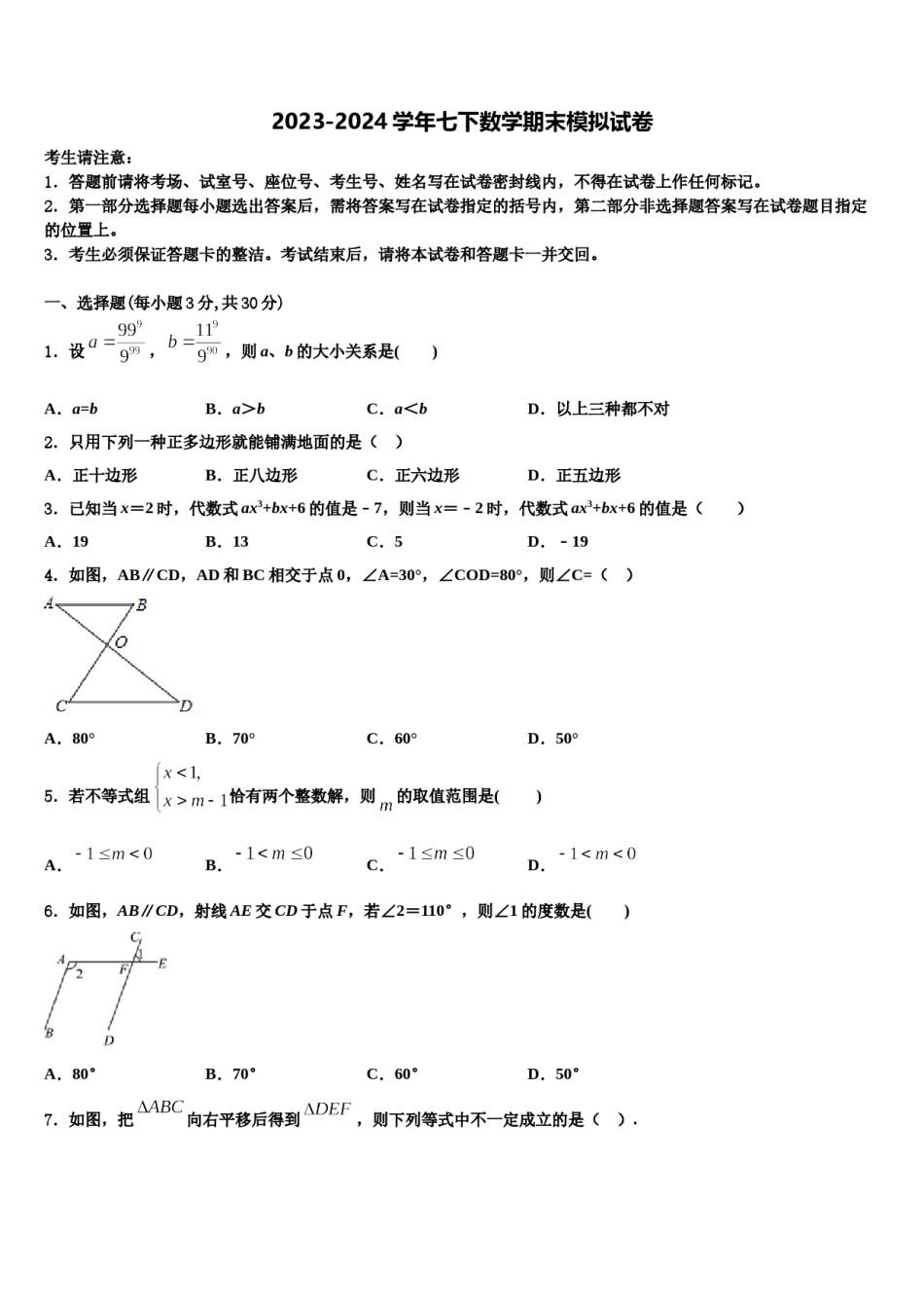 青海省黄南市2024年七下数学期末监测试题含解析.doc_第1页