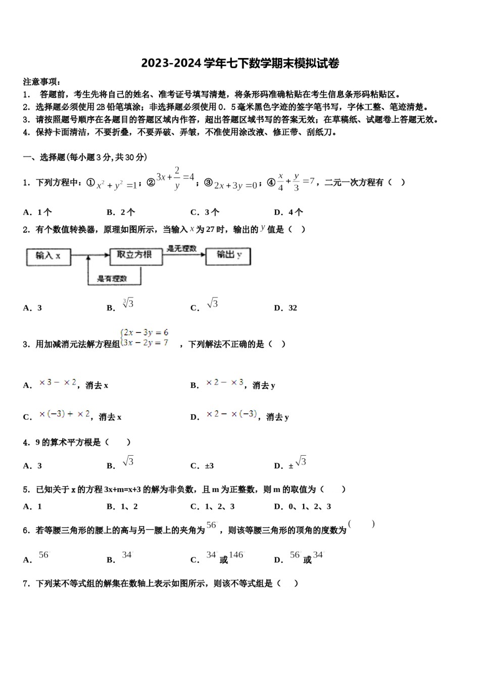 韶关市重点中学2023-2024学年七下数学期末统考试题含解析.doc_第1页