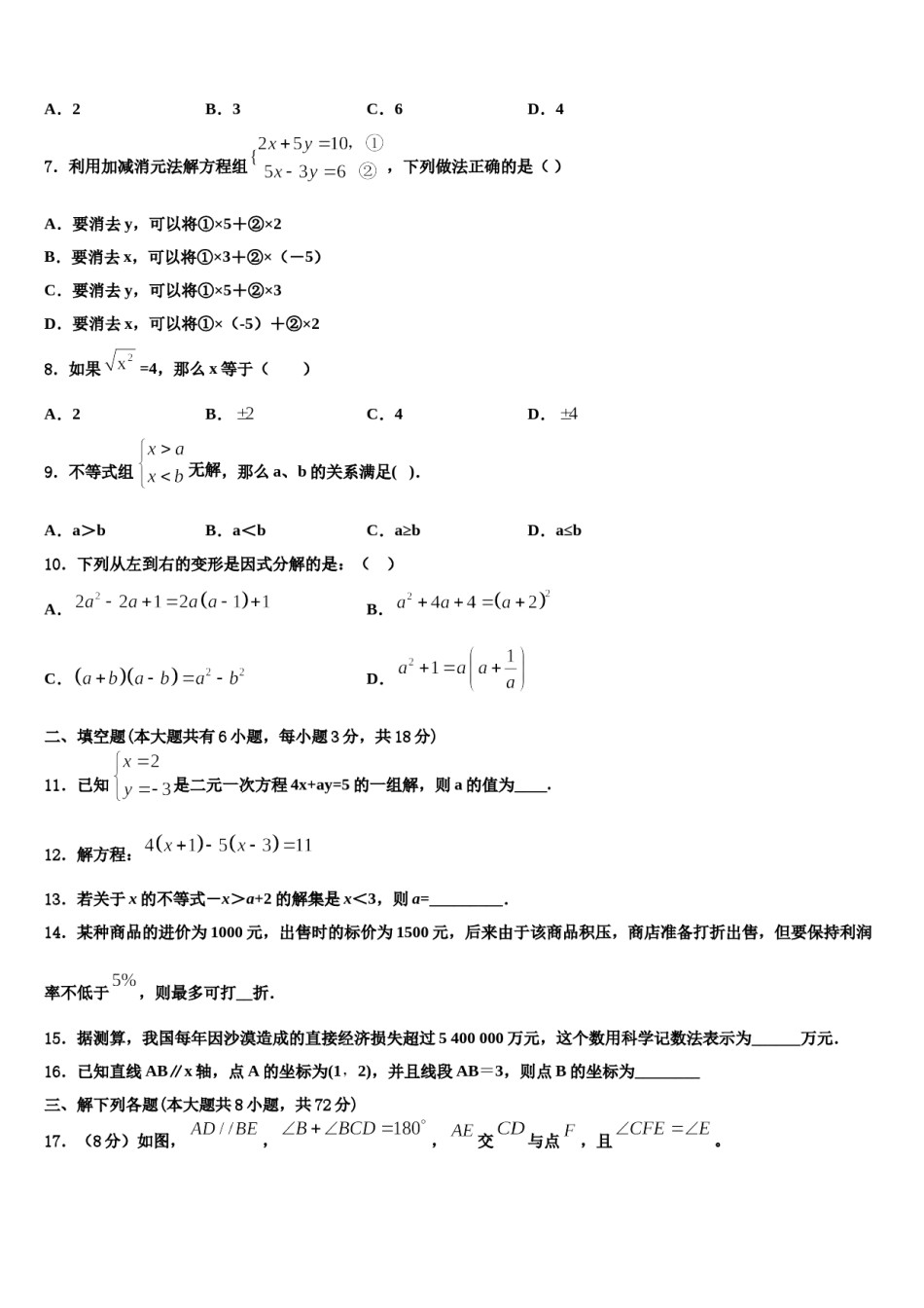 黄南市重点中学2024年七年级数学第二学期期末调研模拟试题含解析.doc_第2页