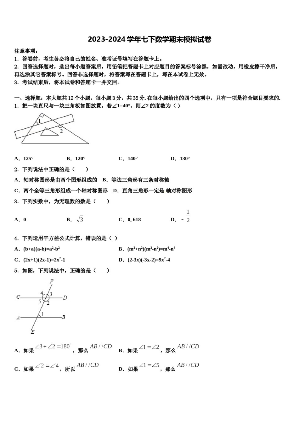 黄石市重点中学2024届七年级数学第二学期期末学业质量监测模拟试题含解析.doc_第1页