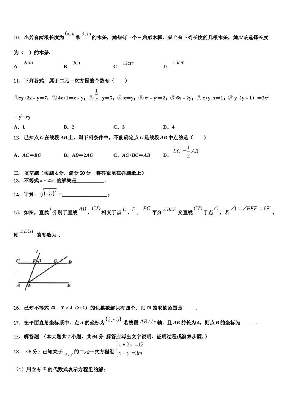 黄石市重点中学2024届七年级数学第二学期期末学业质量监测模拟试题含解析.doc_第3页