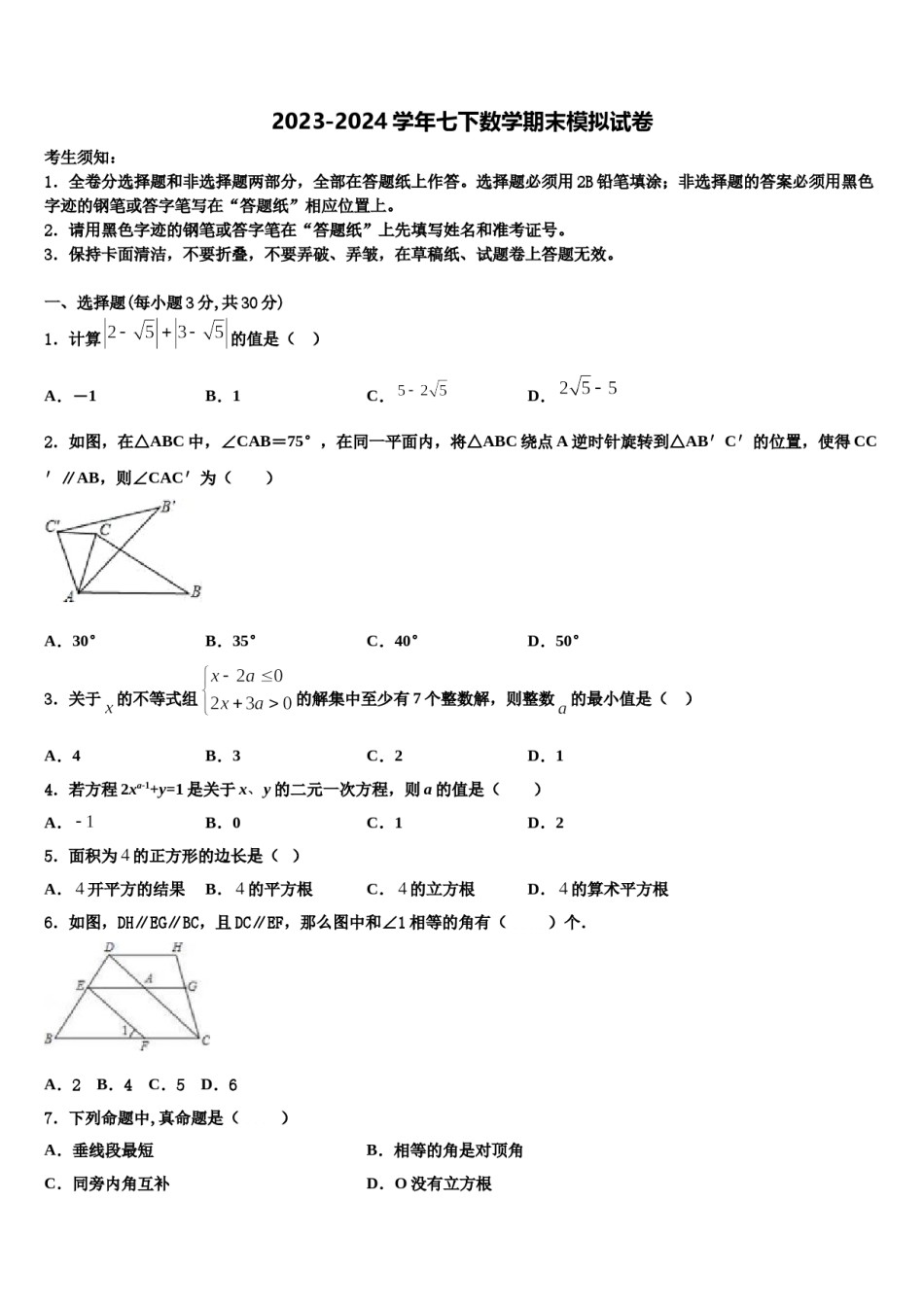 黑河市重点中学2024年七下数学期末考试模拟试题含解析.doc_第1页