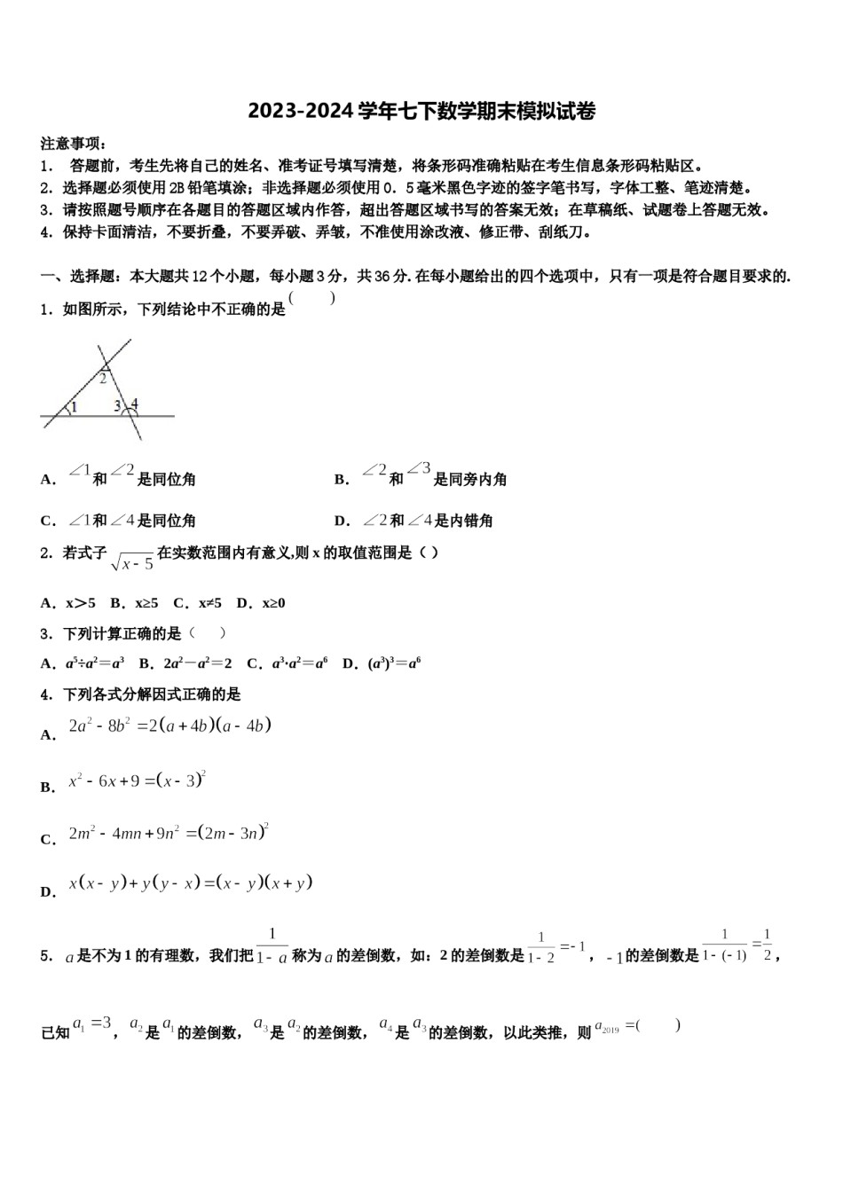 黑龙江省七台河市名校2024年数学七下期末综合测试模拟试题含解析.doc_第1页